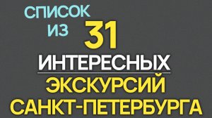 31 Экскурсий Санкт Петербурга 2026 года!