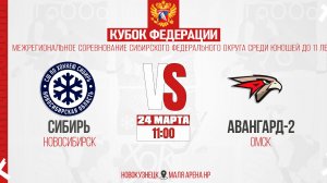 24.03.2026г. СИБИРЬ (Новосибирск)-АВАНГАРД-2 (Омск). Кубок Федерации. Юноши  2015 г.р.