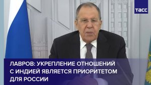 Лавров: укрепление отношений с Индией является приоритетом для России