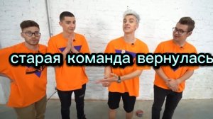 спустя 100 лет старая команда вернулась