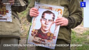Севастополь почтил память 25-й Чапаевской дивизии