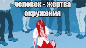 Ох,уж эти жертвы...