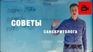 🕉️📚💻 СПЕЦ 6. 9 ч. Практические советы начинающим изучать санскрит. Санскритолог А. Рыбаков