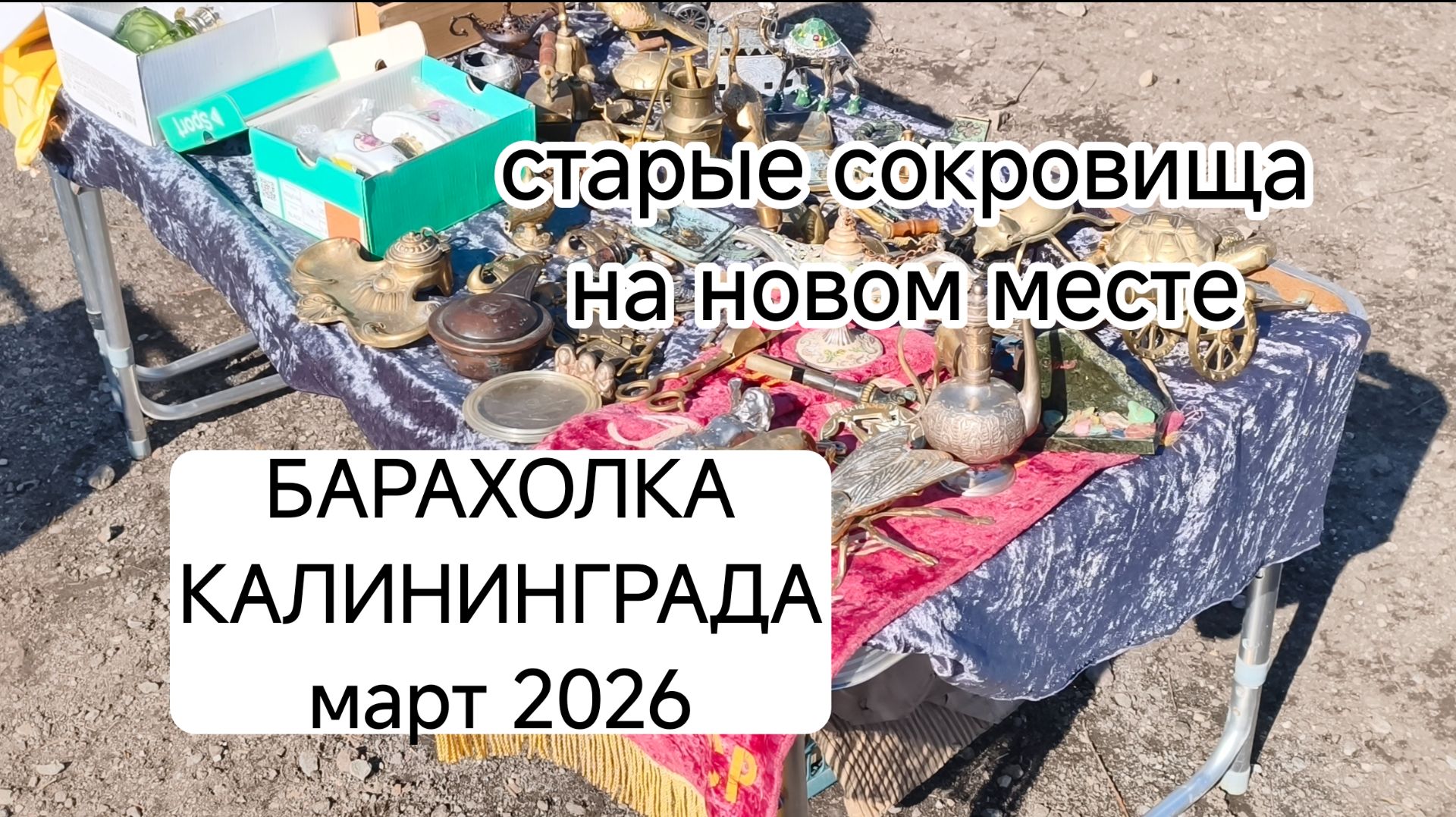 БОЛЬШОЙ обзор БАРАХОЛКИ КАЛИНИНГРАДА! март 2026 .