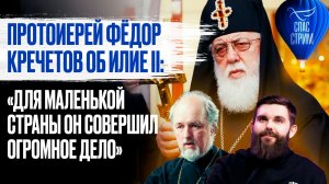Протоиерей Фёдор Кречетов об Илие II: «Для маленькой страны он совершил огромное дело» / СПАС-стрим