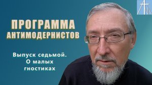 Нигилизм малых гностиков. Программа антимодернистов. Выпуск седьмой