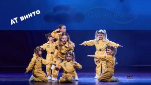 АТ винта      детская современная хореография студия танца Divadance Дива танцы