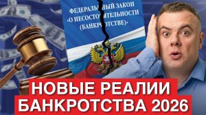 НОВЫЕ РЕАЛИИ 2026! Банкротство: полный разбор процедуры. Новые риски, цена и последствия имущества