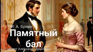 Памятный бал. И.А. Бунин. Аудиокнига. Чтилум. Александр Демченко