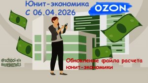 Как расчитать цену товара на Озон с 06.04.2026