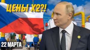 ЧЕХИЯ ПЛАТИТ В ДВА РАЗА БОЛЬШЕ ЗА ГАЗ ЧТО ПРОИЗОШЛО ПОСЛЕ ОТКАЗА ОТ РФ
