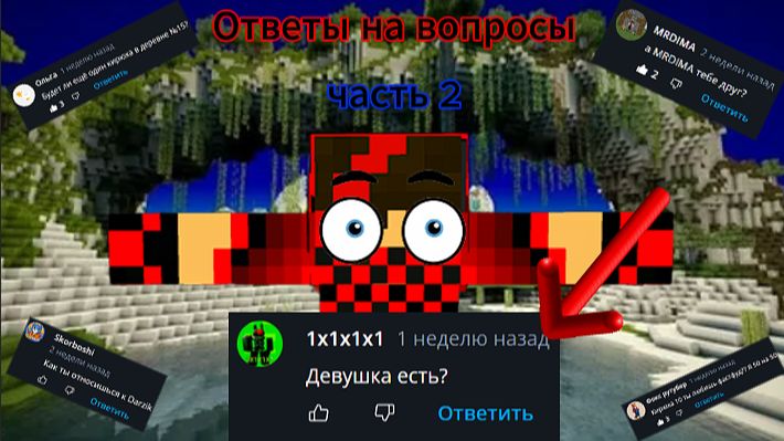 Я отвечаю на ваши вопросы! часть 2