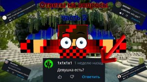 Я отвечаю на ваши вопросы! (часть 2)