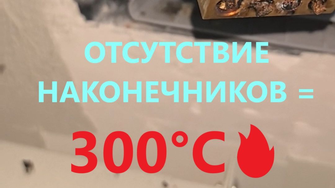 300°C 🔥 В ЩИТКЕ: ЧТО БЫВАЕТ, КОГДА НЕТ НАКОНЕЧНИКОВ