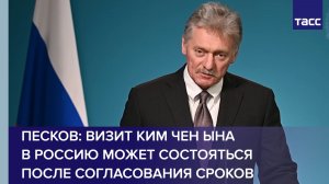 Песков: визит Ким Чен Ына в Россию может состояться после согласования сроков