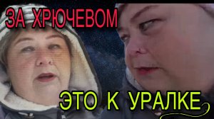 КОНЕЧНО Я ТАКНЕ МОГУ КАК УРАЛКА. ОЛЬГА УРАЛОЧКА LIVE. ОБЗОР.