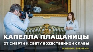 Капелла Плащаницы: от смерти к свету божественной славы. «Машина времени» (06_2)