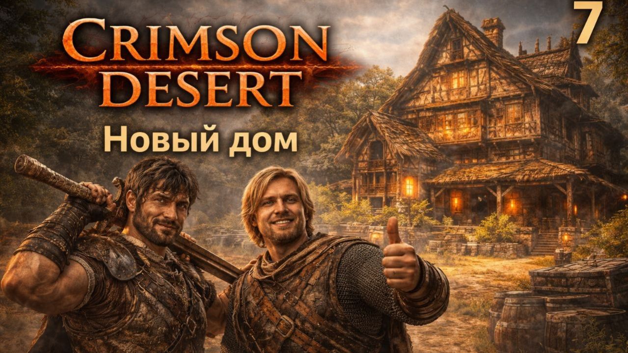 ПРОХОЖДЕНИЕ CRIMSON DESERT. ЧАСТЬ 7. НОВЫЙ ДОМ