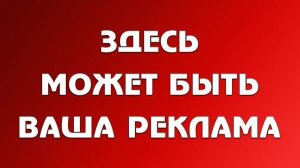 Нужна реклама? Сделаем качественно и недорого! Ссылки в описании!