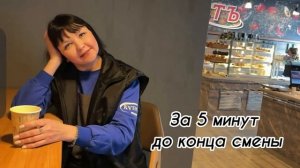 За 5 минут до конца смены