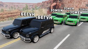 НОВОЕ ШОУ! ЗОМБИ ПРОТИВ БЕГУНОВ в BEAMNG DRIVE! КТО ВЫЖИВЕТ ЗА 5 МИНУТ!