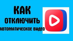 Как отключить автоматическое видео в вк