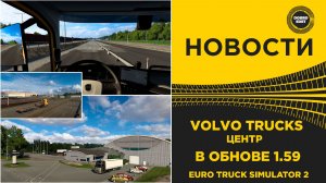 ✅ НОВОСТИ VOLVO ЦЕНТР В ОБНОВЕ ETS2 1.59