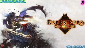 Прохождение Darksiders Genesis - Часть 3:Тлеющее Сердце