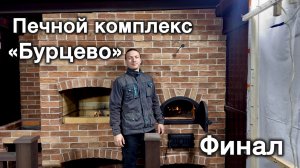 Печной комплекс«Бурцево», финал. Мангал, мини русская печь, стол. Кирпич ручной формовки. Обзор.