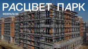 РАСЦВЕТ ПАРК | Динамика строительства | Февраль 2026