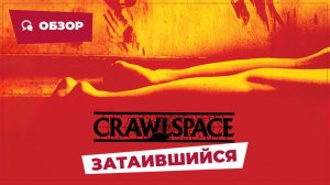 Затаившийся (Crawlspace, 1986) || Кино без перемотки || Обзор
