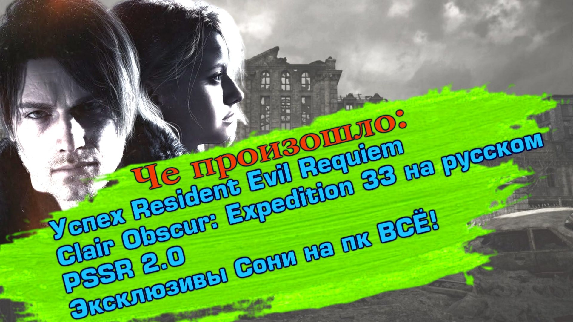 Успех Resident Evil Requiem I Эксклюзивы Сони на пк ВСЁ! I Ремастера Bloodborn не будет