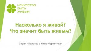 Насколько я живой? Что значит быть живым?   Серия Коротко о биокибернетике