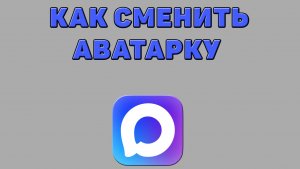 Как сменить аватарку в Максе