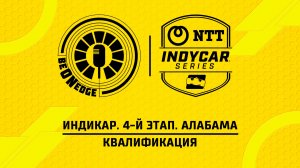 28.03.26 | 21:30 | Индикар. 4-й этап. Алабама. Квалификация (Фрэнк Бакулов)