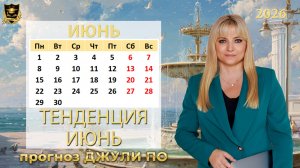 Тенденция месяца ИЮНЬ