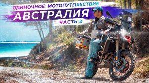 2000 км по грунтовкам Австралии | Сидней → Outback → Горячие источники | Часть 2