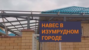 Строим навес в КП Изумрудный город. Навесы на заказ в Краснодаре.