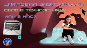 Цифровая зависимость. Дело в Технологиях? Или в Нас?