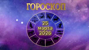 Гороскоп на 25 марта 2026 года