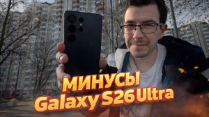 Минусы и недостатки Samsung Galaxy S26 Ultra