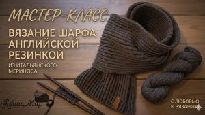 Идеальный шарф спицами для начинающих. Вяжем из итальянской пряжи