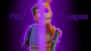лего Фнаф 1 серия " Жёлтый кролик " #fnaf#lego