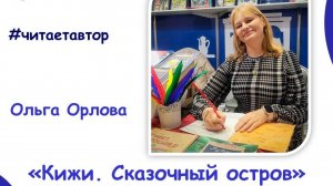 Ольга Орлова читает отрывок из книги "Кижи. Сказочный остров"