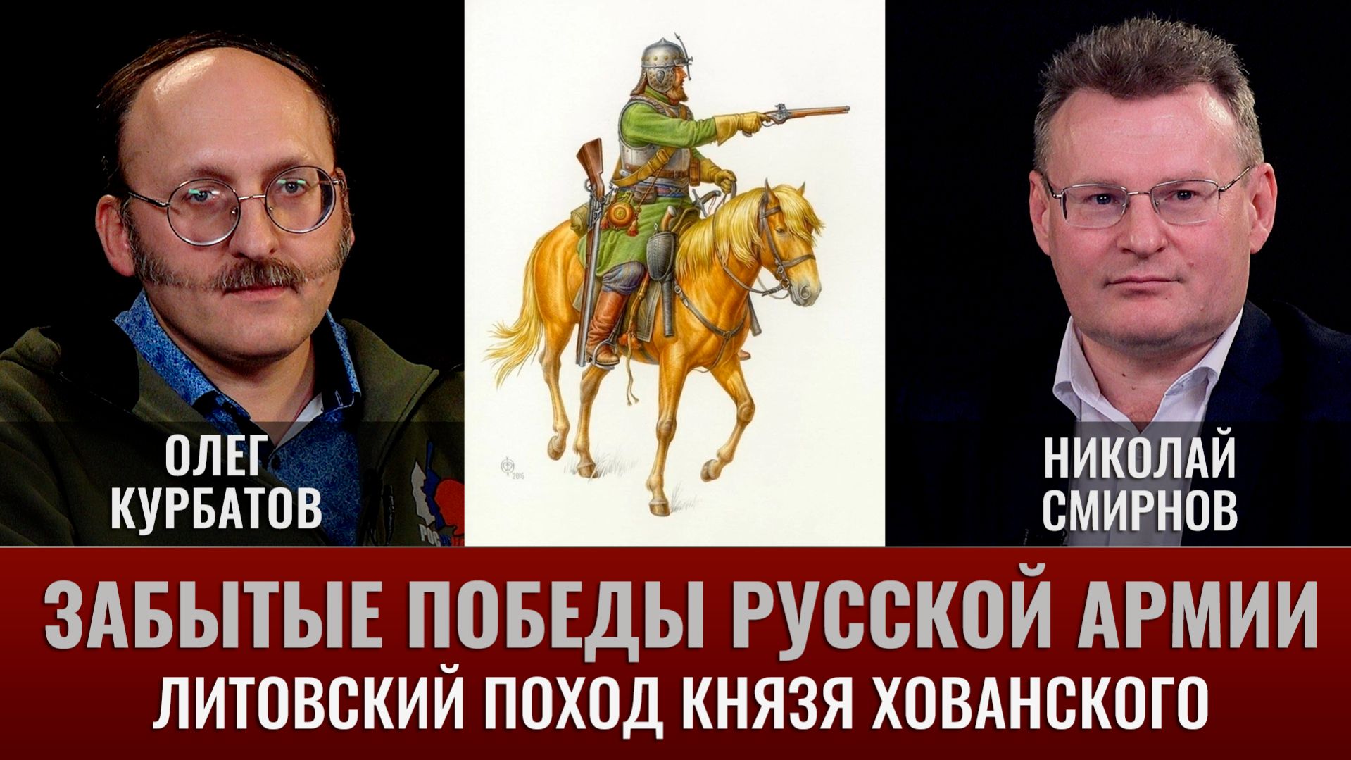 Олег Курбатов. Николай Смирнов. Забытые победы русской армии. Литовский поход князя Хованского