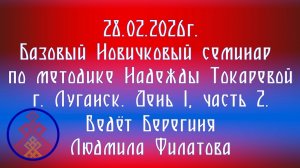 28.02.2026. Базовый НС по методике Токаревой Н.П. г. Луганск. Д. 1, ч. 2. Берегиня  Филатова Людмила
