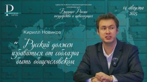 Кирилл Новиков: русский должен избавиться от соблазна быть общечеловеком