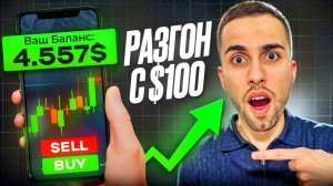 РАЗГОН ДЕПОЗИТА СО 100 $ | ТРЕЙДИНГ ОБУЧЕНИЕ