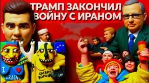 БОГАЧЕ / ЛАЗАРЕ : Трамп закончил войну с Ираном. Кто заработал миллиарды?Планы Зе👺- еще 2 года.