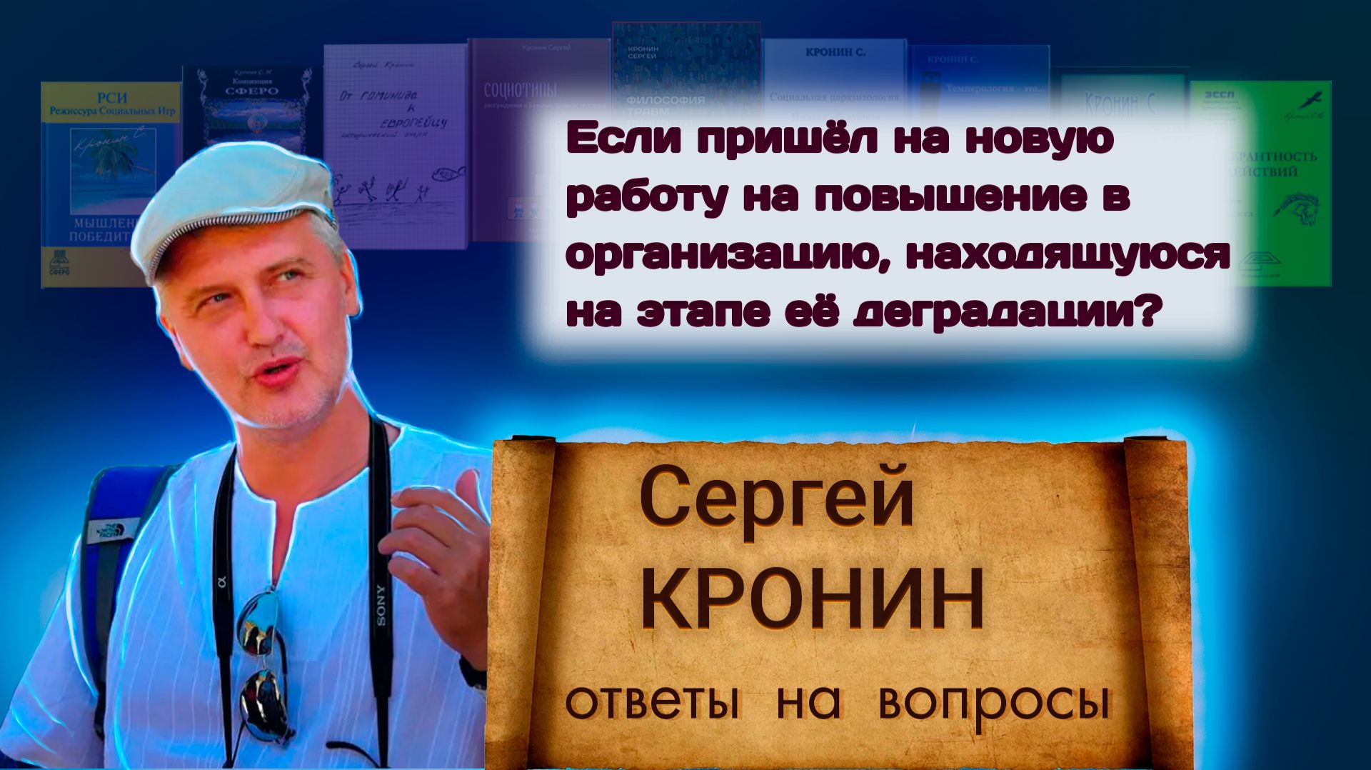 Кронин С. Если пришёл на новую работу на повышение в организацию, находящуюся на этапе её деградации